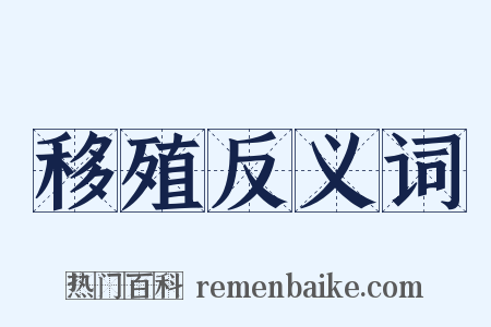 移殖反义词是什么意思的图片